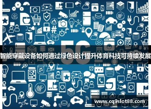 智能穿戴设备如何通过绿色设计提升体育科技可持续发展