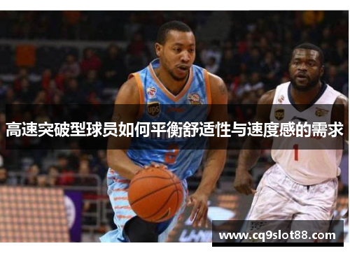 高速突破型球员如何平衡舒适性与速度感的需求