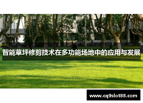 智能草坪修剪技术在多功能场地中的应用与发展
