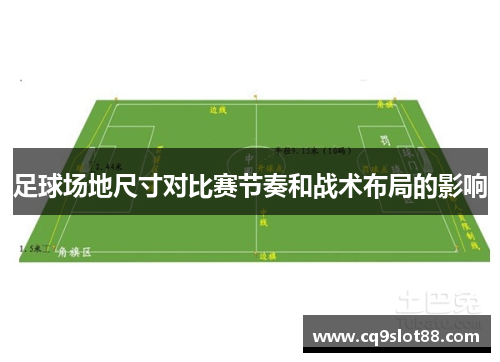 足球场地尺寸对比赛节奏和战术布局的影响